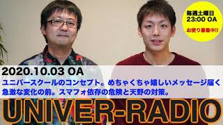 UNIVER-RADIO#16(2020.10.03)〜ユニバースクールのコンセプト。めちゃくちゃ嬉しいメッセージ届く。急激な変化の前。スマフォ依存の危険と天野の対策。〜