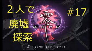 【零～zero～】２人で廃墟探索 #17 最終回【実況】