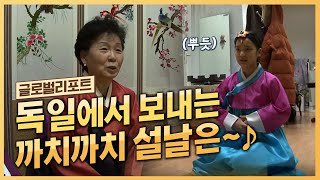 떡국 나누며 윷놀이 한판! 독일 동포들의 명절 풍경 [국민리포트]