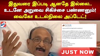 இதுவரை இப்படி ஆனதே இல்லை..உடனே அறுவை சிகிச்சை பண்ணனும்! வைகோ உடல்நிலை அப்டேட்!