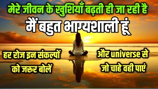 मेरे जीवन मे खुशियाँ बढ़ती ही जा रही है। मैं बहुत भाग्यशाली हूँ। Positive Affirmations| I Am Lucky