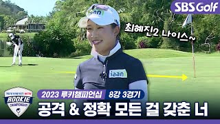 [2023 루키챔피언십] 중계진이 더 신난 최혜진2 플레이｜8강 3경기