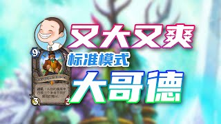 又大又爽！《大哥德》新手攻略【标准3分钟】炉石标准模式-深暗领域