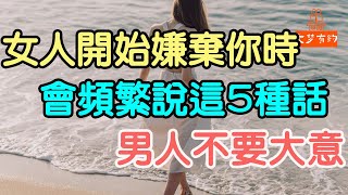 女人開始嫌棄你時，會頻繁說這5種話，男人不要大意。| 「文夢有約」