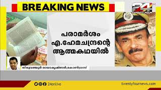 സോളാര്‍ കേസ് അന്വേഷിച്ച ജസ്റ്റിസ് ശിവരാജൻ കമ്മീഷനെതിരെ തുറന്നടിച്ച് മുൻ DGP എ ഹേമചന്ദ്രൻ