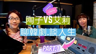 飛碟聯播網《陶子晚報》陶晶瑩 主持 2020.07.29. 聊韓劇 談人生 feat. 艾莉 (part.1)