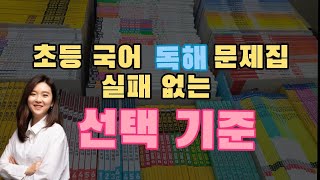 (1부)초등 국어 독해 문제집 14종 비교\u0026분석