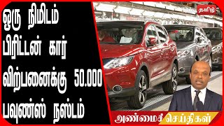 ஒரு நிமிடம் பிரிட்டன் கார் விற்பனைக்கு 50.000 பவுண்ஸ் நஸ்டம் ! கபால நெருப்பு செய்தி !