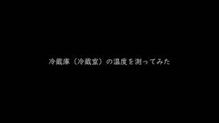 冷蔵庫内の温度（冷蔵室の温度）を測ってみた