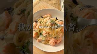 サーモンのクリームパスタ | Creamy salmon pasta