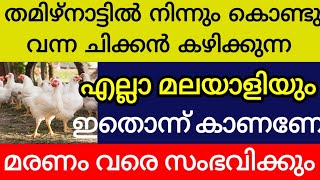 തമിഴ്നാട്ടിൽ നിന്നും കൊണ്ടുവരുന്ന ചിക്കൻ  കഴിക്കുന്ന എല്ലാ മലയാളികളും ഇതൊന്നു കാണണേ മരണം സംഭവിക്കാം