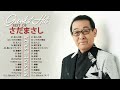 さだまさし スーパーフラ さだまさし 人気曲 ヒットメドレーmasashi sada best song 2022