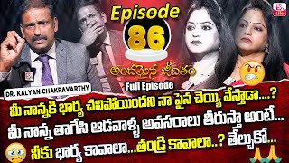 Andamaina Jeevitham Episode - 86 | Best Moral Video | Dr Kalyan Chakravarthy Sumantv Life Real Show