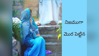 జీవముగల దేవుడు - నిజముగా మొర పెట్టిన దేవుడాలకించకుండునా (Telugu Christian song)