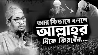 আর কিভাবে বললে আল্লাহর দিকে ফিরবেন || Anisur Rahman Ashrafi Waz | Anisur Rahman Ashrafi islam