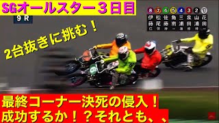 【今日の佐藤摩弥】序盤失速も強烈な追い上げ！一か八かのツッコミの結果は！？SGオールスター３日目