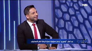 رضا عبدالعال يكشف أسباب هزيمة الزمالك .. ورأيه في مباراة الأهلي والترجي | البريمو