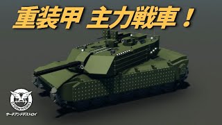 装甲カチカチ 重戦車！#40【Stormworks : Search and Destroy】【ゆっくり実況】