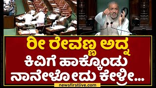 Vishweshwar Hegde Kageri  : ರೀ Revanna ಅದ್ನ ಕಿವಿಗೆ ಹಾಕ್ಕೊಂಡು ನಾನೇಳೋದು ಕೇಳ್ರೀ...| Karnataka Assembly