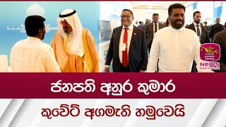 ජනපති අනුර කුමාර කුවේට් අගමැති හමුවෙයි | Rupavahini News