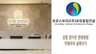 한방병원 인테리어 - 강릉시 교동 한가온한방병원