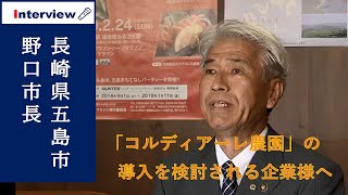 長崎県五島市 野口市長へのインタビュー | 株式会社JSH「コルディアーレ農園」