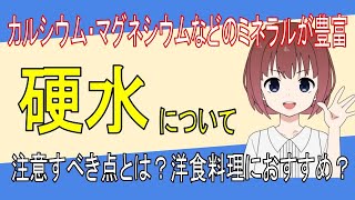 【硬水】硬水って体にいいの？日常的に不足している栄養素を補う？おすすめの使い方と注意点とは？