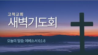 [고척교회] 2024.10.02(수) 새벽기도회