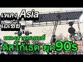 Asia เพลง เอเชีย [Audio MP3]