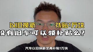 汽车下乡“以旧换新”补贴1万块，没有旧车可以领到补贴么？