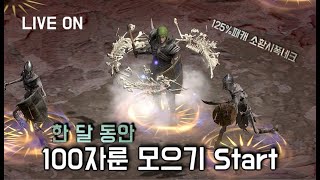 LIVE) 래더 소환 네크로 100자룬 모으기 금요일 Farming