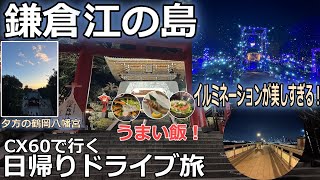 【CX60とドライブ旅】鎌倉、江の島へ弾丸日帰りドライブ！江の島のイルミネーションは異次元の美しさだった！湘南の宝石の世界へ