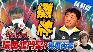 【盧秀芳辣晚報】獨爆內幕!柯文哲還原環南市場設局真相 \