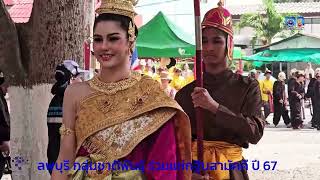 ลพบุรี กลุ่มเกษตรกร 77 จังหวัดทั่วไทย ร่วมกับกลุ่มชาติพันธุ์ใน จ ลพบุรี ร่วมแห่กฐินสามัคคี ปี 67