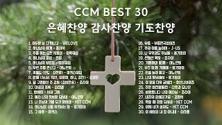 하나님의 사랑에 감사하며 듣는 CCM 찬양 30곡 모음 #플레이리스트 #CCM