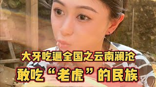 云南边境村庄里的“老虎”肉，站着才能吃的杀猪宴，第一次吃到奇幻滋味，颠覆我的认知！