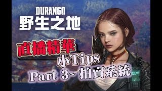 ［野生之地：Durango］新手TIPS #3 拍賣系統  (直播精華)