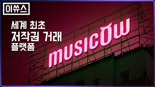 #96. 뮤직카우 대표 등장! 롤린 역주행으로 투자 수익률 1,200% 만든 저작권 거래 플랫폼