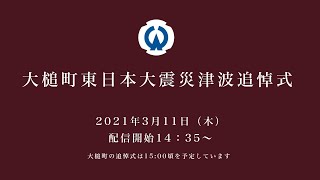 大槌町東日本大震災津波追悼式