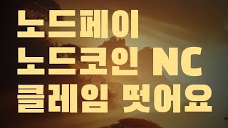 노드코인 NC Nodepay 에어드랍 클레임 OKX로 갑니다