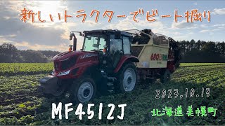 【2023.10.13】新しいトラクターでビート掘り　ビート掘り第2ラウンド開始　　　　北海道美幌町