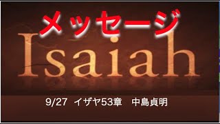 9/27　第三礼拝 イザヤ53章　メッセージ　中島