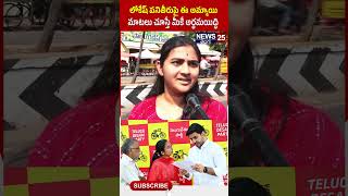 లోకేష్ పై ఈ అమ్మాయి మాటలు చూడండి#chandrababu #naralokesh #trendingshorts #tdp #shorts #news25telugu