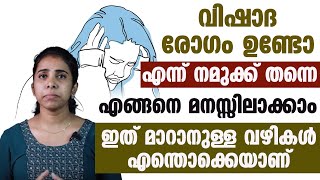 വിഷാദ രോഗം ഉണ്ടോ എന്ന് നമുക്ക് തന്നെ മനസ്സിലാക്കാം|