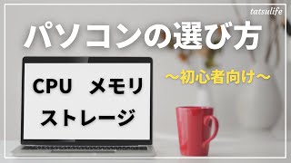 【最新】初心者向けパソコンの選び方｜CPU、メモリ、ストレージのおすすめを紹介！