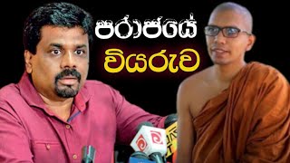 LTTE මුදල් ගන්න අනුර, මහින්දව මරන්නට ඉඩ දෙයි|Ven.Balangoda Kassapa Thero