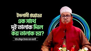 এক সাথে দুই তালাক দিলে কয় তালাক হয়? ইসলামি প্রশ্ন ও উত্তর |  শাইখ রফিকুল ইসলাম আল-মাদানী