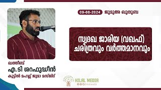 സ്വദഖ ജാരിയ(വഖഫ്) - ചരിത്രവും വർത്തമാനവും  I എ.ടി ശറഫുദ്ധീൻ I Hilal Media