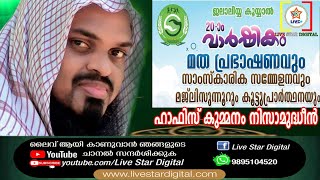 ജലാലിയ കൂയ്യാൽ 20-ാം വാർഷികം  മത പ്രഭാഷാണം ഹഫീസ് കുമ്മനം നിസാമുദ്ധീൻ  DAY 2