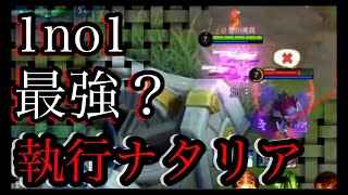 【モバレジェ】1on1最強？『執行ナタリア』【ナタリア】